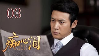 【超好看民国剧】痴心泪 03 | 痴情贫女与浪荡少爷一夜定情，意外怀孕生子却遭抛弃，为寻夫卖唱上海滩，涅槃重生后成为歌姬逆袭豪门！