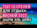 Египет. Топ 10 лучших отелей 2022 для отдыха весной. Шарм эль шейх. По отзывам отдыхающих в Египте