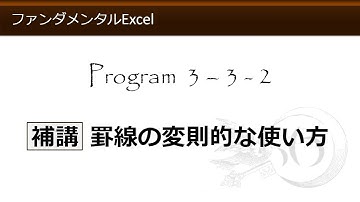 ファンダメンタルExcel 3-3-2 補講 罫線の変則的な使い方【わえなび】 （ファンダメンタルExcel Program3 罫線）