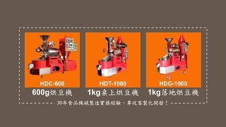 老師傅等級的烘豆機-給準備開店創業你或是咖啡玩家的好選擇