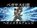 聖闘士星矢 OP | MAKE-UP『ペガサス幻想』AIでヘヴィメタルアレンジにしてみた