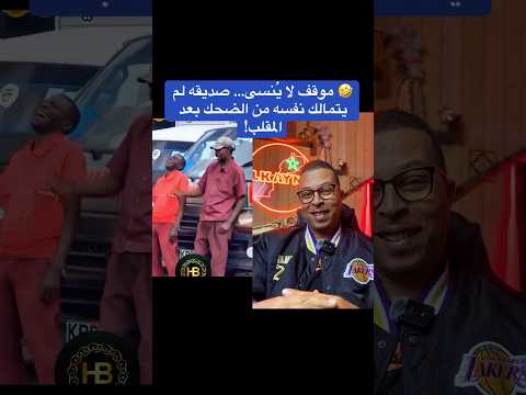 موقف لا ي نسى صديقه لم يتمالك نفسه من الضحك بعد المقلب