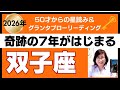 【双子座♊️2026年運勢】個人鑑定級のグランタブローリーディング✨奇跡の7年間のはじまり！全く違う人生へ　大逆転する仕事革命が　(仕事運　金運）タロット＆オラクル＆ルノルマンカード