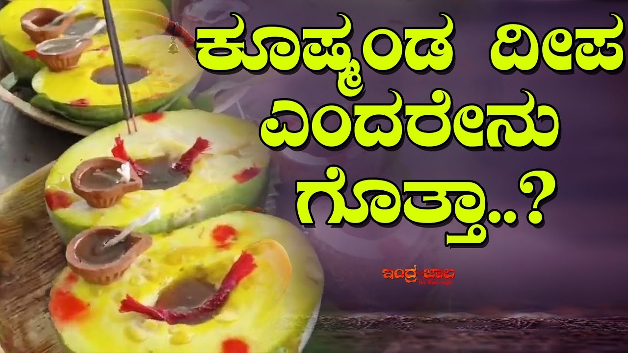 ಕೂಷ್ಮಾಂಡ ದೀಪ ಎಂದರೇನು ಗೊತ್ತಾ.?| Do you know what Kushmanda Deepa ? | ಕಾಲಭೈರವ ದೀಪ | Kalabhairava Deepa