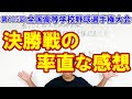 第105回全国高等学校野球選手権記念大会!決勝戦の率直な感想。