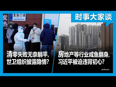 12/19【#时事大家谈】房地产等行业咸鱼翻身，习近平被迫违背初心？清零失败无奈躺平，世卫组织披露隐情？