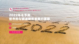 2022年を予測、世界的な調達購買業務の課題