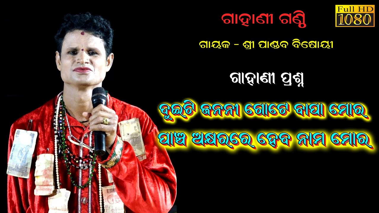 ଦୁଇଟି ଜନନୀ ଗୋଟେ ବାପା ମୋର_ପାଞ୍ଚ ଅକ୍ଷର ରେ ନାମ ମୋର//Gahani Ganthi_Pandab Bishoyi Gahani_Nabaranga Gahan