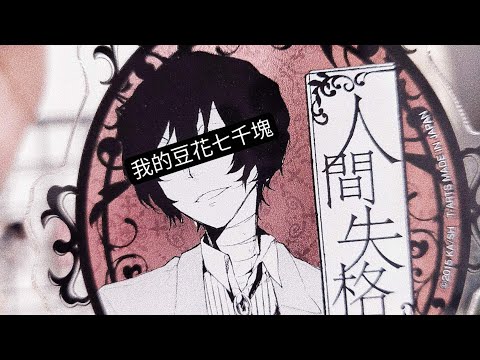 【開箱紀錄】我的豆花七千塊－文豪野犬周邊