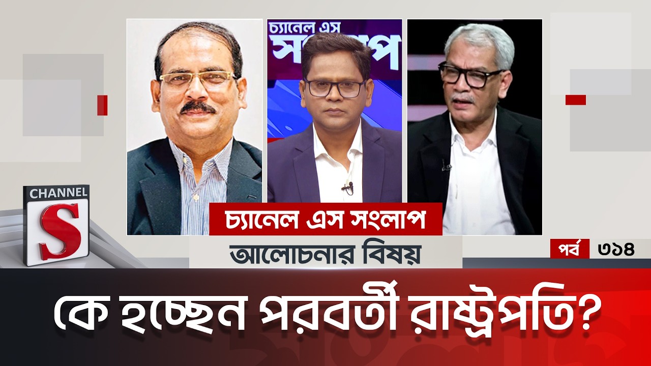 চ্যানেল এস সংলাপ । Channel S Songlap | EP 314 | Jahed Chowdhury | Abu Hena Razzaki | Talk Show