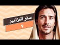 المزمور ٧ يارب إلهي عليك توكلت خلصني من كل الذين يطردونني ونجني شجوية لداود
