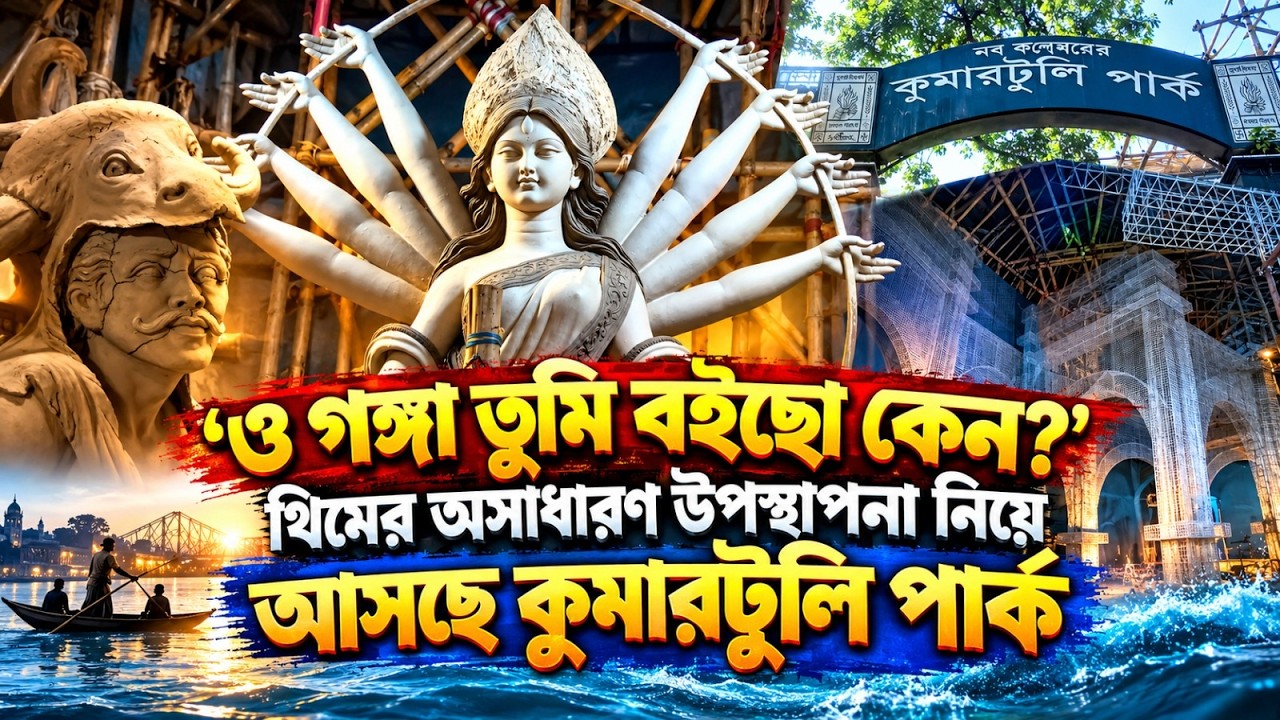 'ও গঙ্গা তুমি বইছো কেন?' থিমের অসাধারন উপস্থাপনা নিয়ে আসছে কুমারটুলি পার্ক