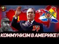 КОММУНИЗМ В АМЕРИКЕ! АЛЬТЕРНАТИВНАЯ ХОЛОДНАЯ ВОЙНА ЗА СССР В HEARTS OF IRON 4 COLD WAR