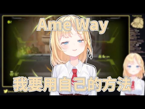 想用自己方法過關的阿梅 / Ame Trying Ame Way【HololiveEN Clip 翻譯 剪輯】