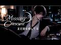 【切ないバラード】まだ君を愛してる|Missing Crescent_無くした月|物語のある歌|オリジナル曲|男性ボーカル|月想夜歌🌙