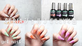 【セリアジェル】Jellyシリーズ４色塗り比べ｜イメージが湧きやすいように５本の爪に塗りました１回塗りと２回塗りの比較も出来る｜ひかえめに言ってこのシリーズ可愛い＃セリアジェル＃Seria＃プチプラ