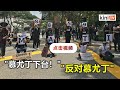 1pm："抗争集会"数百示威者斥抗疫不力，高呼"慕尤丁下台！反对慕尤丁"