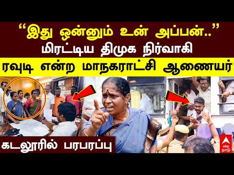 Cuddalore DMK | "இது ஒன்னும் உன் அப்பன்.." மிரட்டிய திமுக நிர்வாகி! ரவுடி என்ற மாநகராட்சி ஆணையர்