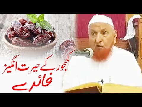 Khajoor ka herat angeez faiday | Sheikh makki Al Hijazi |کھجور کے حیرت انگیز فائدے