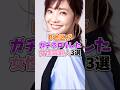 実は魅せちゃった女性芸能人3選