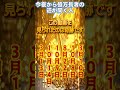 【衝撃】今夜から億万長者の道が開く人 誕生日ランキング TOP 100 誕生日ランキング 開運 占い #誕生日ランキング #誕生日占い #占いランキング #占い #金運 #shorts