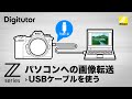 パソコンへの画像転送：USBケーブルを使用したパソコンへの画像転送｜Zシリーズ｜ニコン公式 Digitutor
