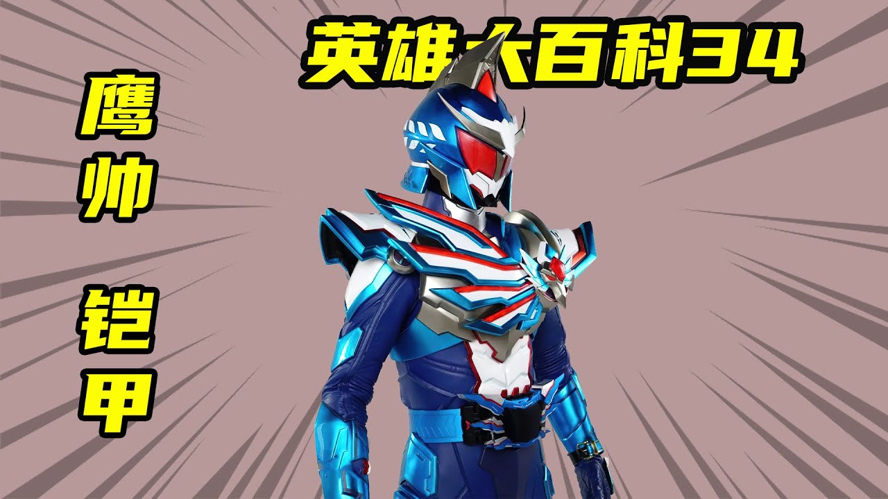 鎧甲勇士獵鎧鷹帥全面介紹!志在必得鷹帥獵鎧登場 - YouTube