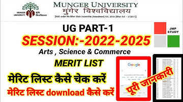 MUNGER UNIVERSITY PART-1 ( 2022-2025 ) MERIT LIST DOWNLOAD | HOW TO CHECK MERIT LIST | @jmpabhishek