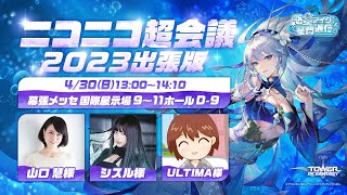 Tower of Fantasy(幻塔)公式 - 【Tower of Fantasy】幻塔-惑星アイダの星間通信 ニコニコ超会議2023出張版Day2-