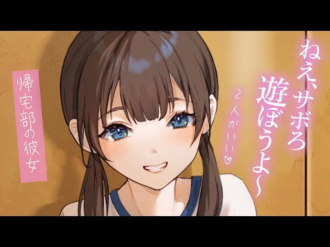 【青春甘々】体育が嫌いな帰宅部彼女。コソコソ耳元でサボりの誘惑。【KU100/シチュボ/バイノーラル】