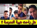 تلاميذ فاتحين لايف #تيك_توك في القسم 