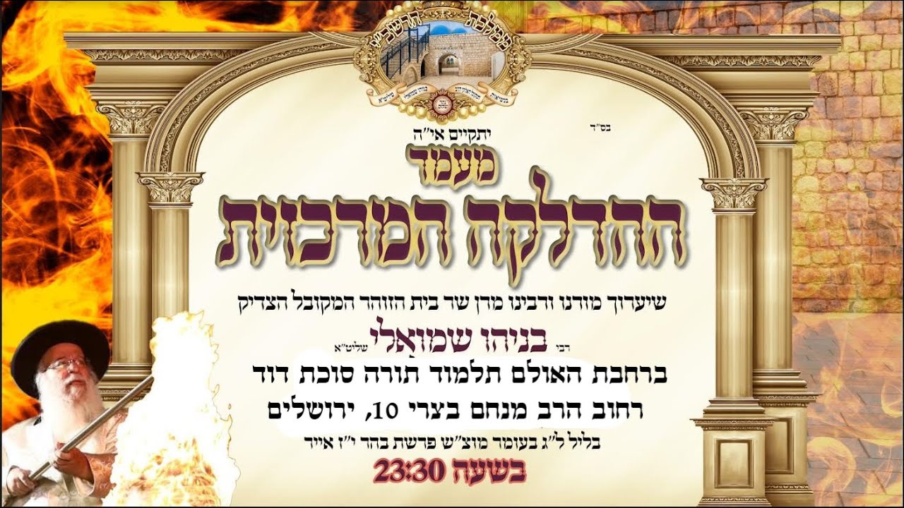 ההדלקה המרכזית - הרב בניהו שמואלי  לג בעומר תשפד (2024)