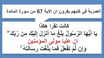 العمرية في كتبهم يقرون ان الاية 67 من سورة المائدة كانت تقرا هكذا يَا أَيُّهَا الرَّسُولُ بَلِّغْ مَ