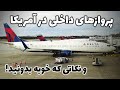 ولاگ ✈️✈️ پروازهای داخلی در آمریکا و نکاتی که خوبه بدونید