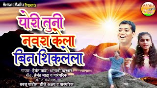 Download Lagu PORI TUNI NAVARA KELA BEEN SHIKLELA/BABALU PATEL /HEMANT MADHA /BHGESHARI MHASKAR MP3