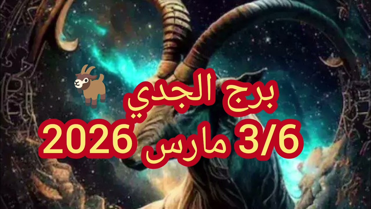 برج الجدي الرابط اول كومنت