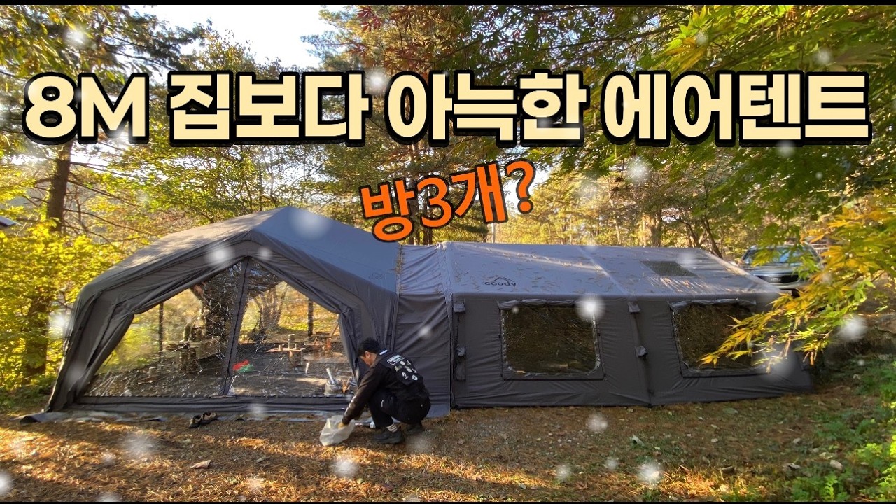 방 3개 8m 에어텐트 장박세팅! 집보다 아늑하게 꾸미는 바닥공사 꿀팁 공개 쿠디 허브쉘터+파밀리아