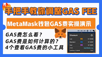 4个工具教你实时查看GAS Fee 以太坊转账太贵 如何在小狐狸Metamask中设置 更省手续费 