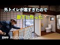 【外のトイレはもう限界！】古民家の廊下にトイレを新設。“新旧のつなぎ目”を無垢材で調和させる大工の手仕事。　【縁廊下にトイレpart4】