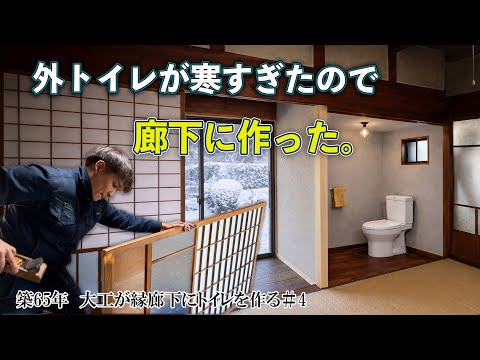 【外のトイレはもう限界！】古民家の廊下にトイレを新設。“新旧のつなぎ目”を無垢材で調和させる大工の手仕事。　【縁廊下にトイレpart4】
