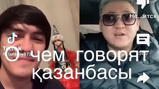 Кого они обзывают қазанбасами?