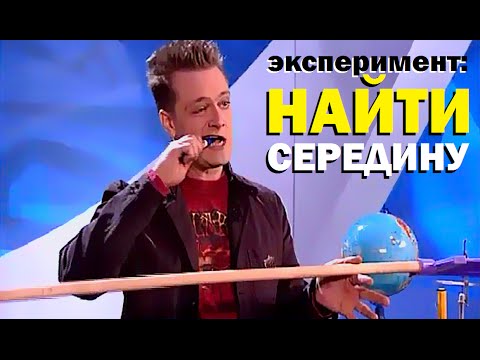 Галилео. Эксперимент. Найти середину