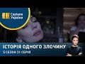 Коштовна рідина | Історія одного злочину | 5 сезон