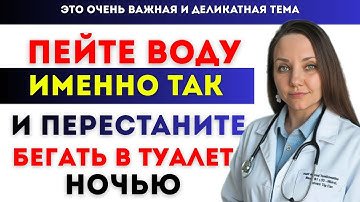 УРОЛОГ рассказывает: как пить воду, чтобы НЕ ВСТАВАТЬ ночью в туалет и снова высыпаться