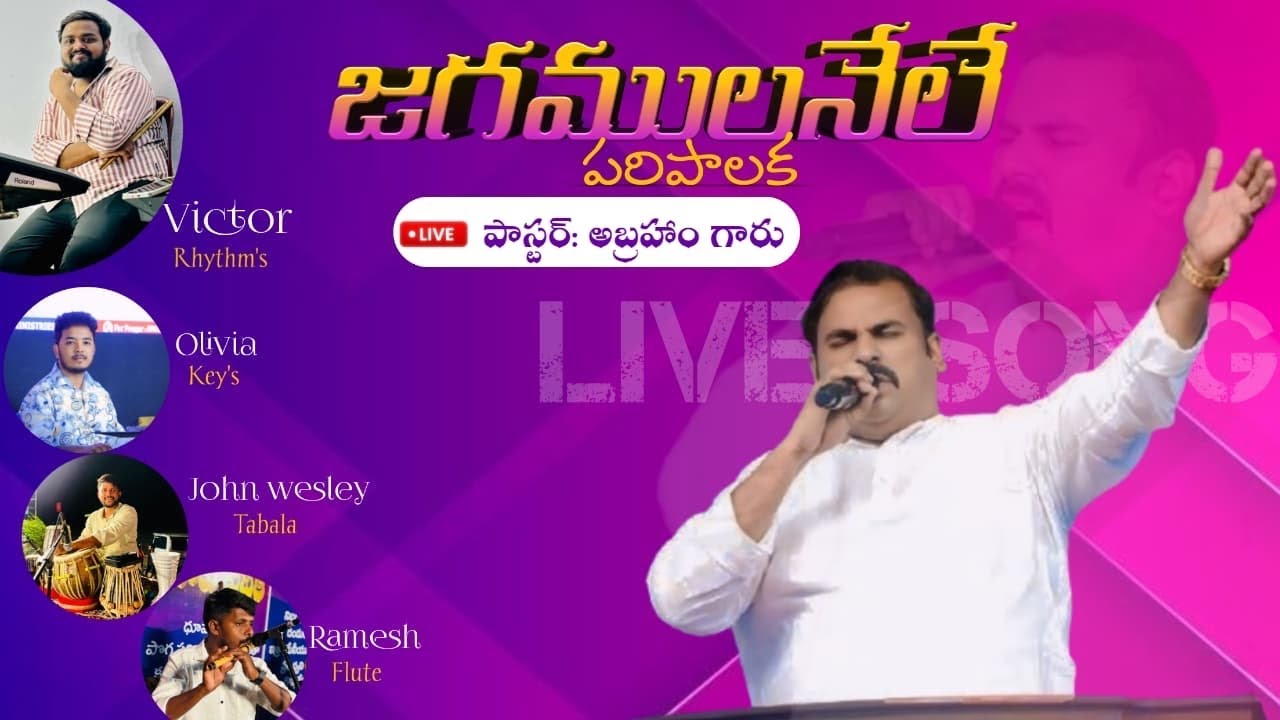 జగములనేలే పరిపాలక // Jagamulanele paripalaka song by pastor:Abraham garu // #hosannaministries