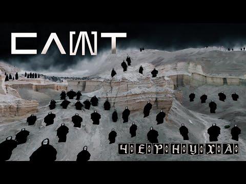СЛОТ - Чернуха