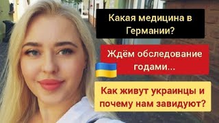 Какая медицина в Германии? Обследование, через год! Как живут украинцы? #olenkaleshchenko