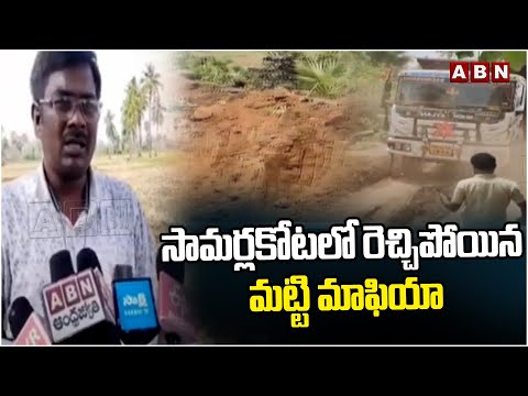 సామర్లకోట లో రెచ్చిపోయిన మట్టి మాఫియా | Mud Mafia At Samarlakota | ABN Telugu - ABNTELUGUTV