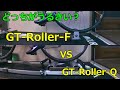 GT-Roller-FとGT-Roller-Qの騒音の比較