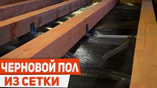 МОНТАЖ ЧЕРНОВОГО ПОЛА ИЗ СЕТКИ